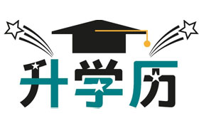 新乡学历提升有哪些好处？