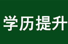 新乡学历提升的好处