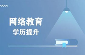新乡有了全日制大专再报网络教育靠谱吗？