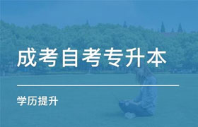 新乡自学考试专升本和成人高考专升本有什么区别呢？ 