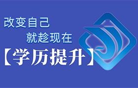 新乡学历提升的理由都在这里了